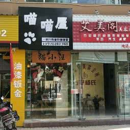 喵喵屋(猫小汪国兴店):海口市琼山区海南工商学院周边附近