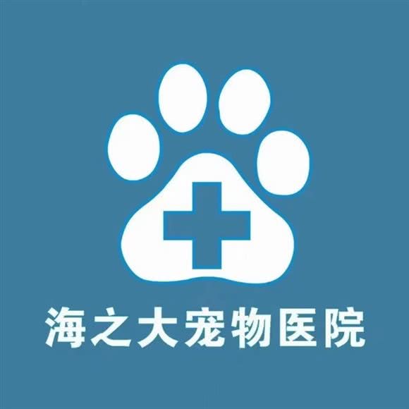 海之大宠物医院(24小时国瑞城分院):海口市琼山区日月广场附近