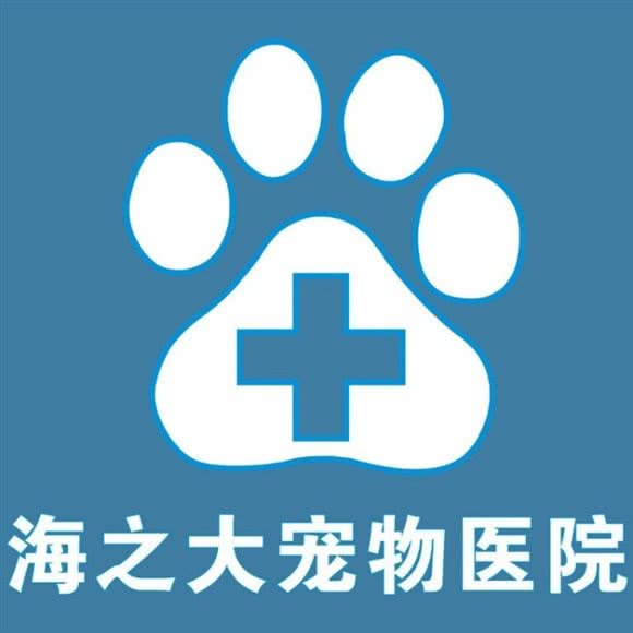 海之大宠物医院(24小时海甸岛分院):海口市美兰区海甸岛附近