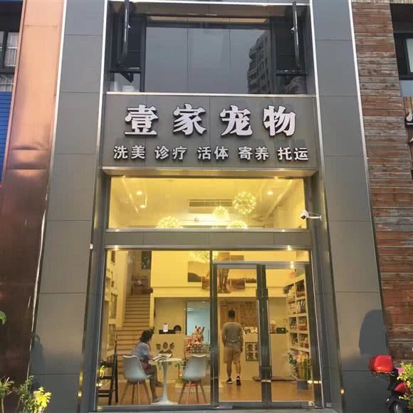 壹家宠物:海口市美兰区国兴大道/省政府附近