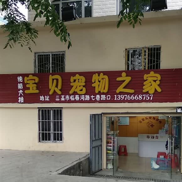 宝贝乐宠物诊所:三亚市吉阳区大东海度假区附近