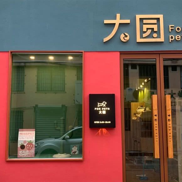 大圆宠物生活馆:三亚市吉阳区金鸡岭附近
