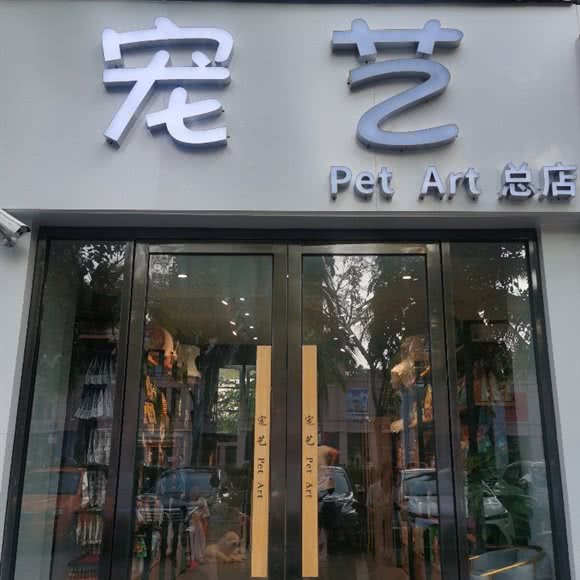 宠艺petArt:三亚市吉阳区金鸡岭附近