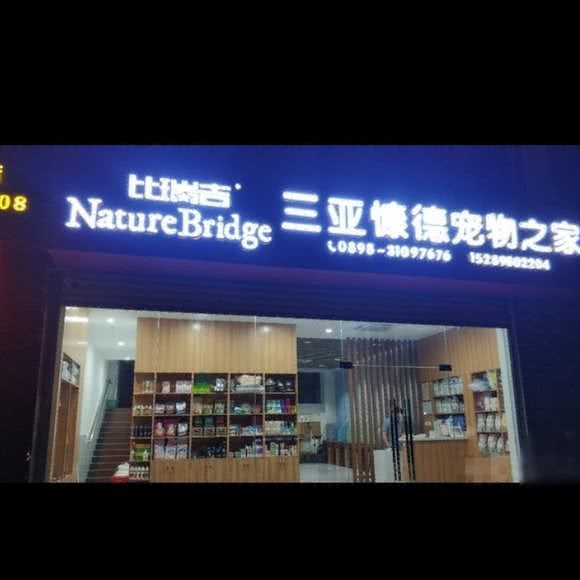 慷德宠物之家:三亚市吉阳区下洋田附近