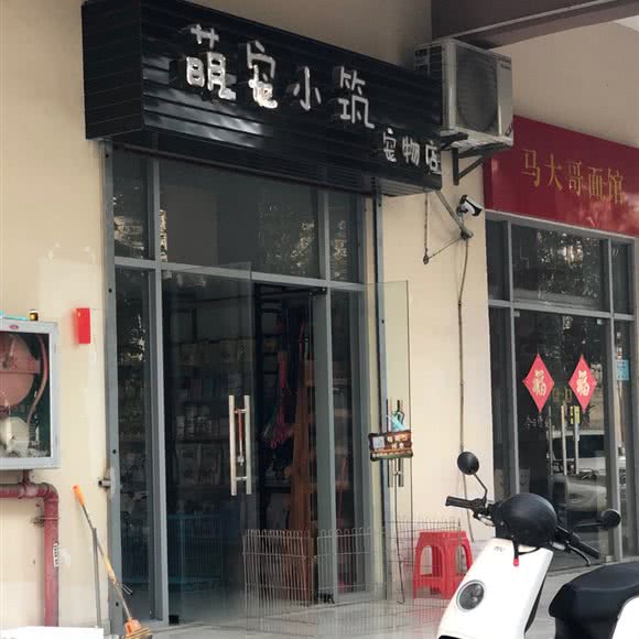 萌宠小筑宠物店:三亚市吉阳区荔枝沟附近