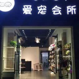 UPET爱宠会所:三亚市天涯区河西路附近