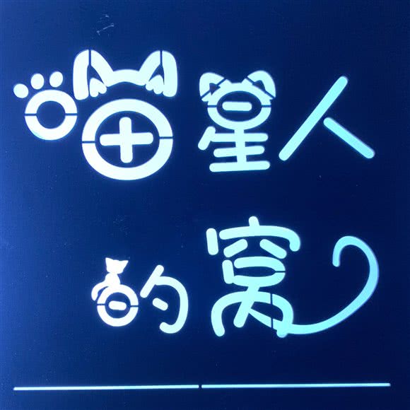 喵星人的的窝:三亚市天涯区三亚湾/椰梦长廊附近