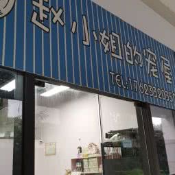 赵小姐的宠屋:重庆城区涪陵区敦仁街道附近