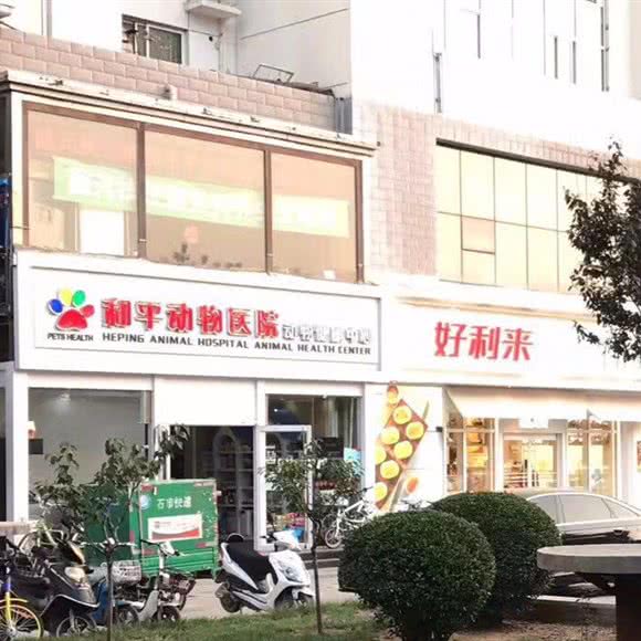和平动物医院(世纪方舟店):石家庄市长安区中山东路附近