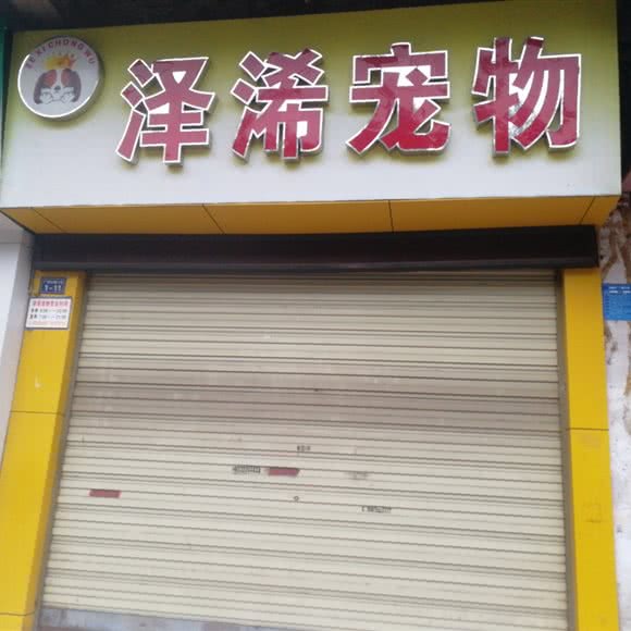 泽浠宠物:重庆城区涪陵区荔枝街道附近