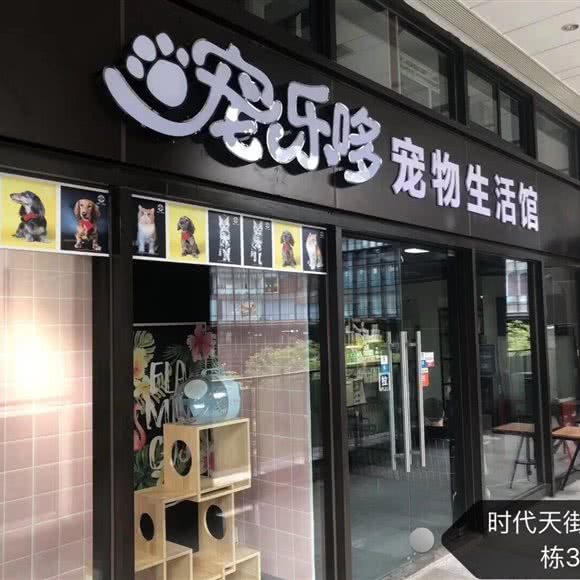 宠乐哆狗狗生活馆:重庆城区渝中区大坪附近