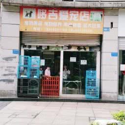 哆吉爱宠店:重庆城区渝中区大坪附近
