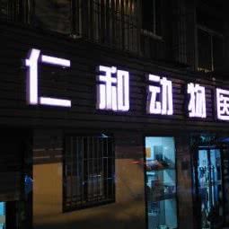 仁和动物医院:重庆城区渝中区大坪附近