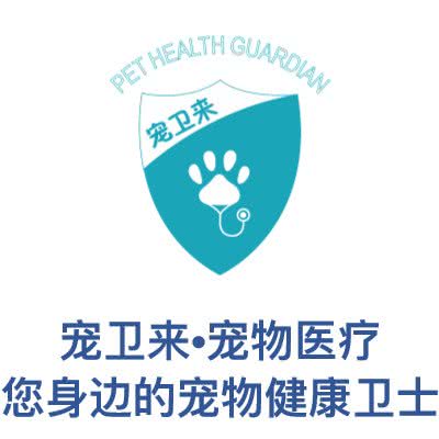 宠卫来·宠物医疗(光华路店):石家庄市长安区中山东路附近