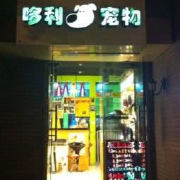 哆利宠物美容:重庆城区渝中区上清寺附近
