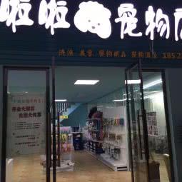 卢啦啦宠物店:重庆城区渝中区总部城附近