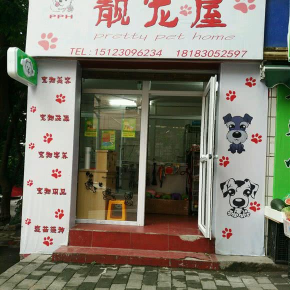 靓宠屋:重庆城区大渡口区马王场附近