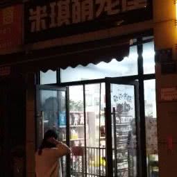 米琪萌宠屋:重庆城区大渡口区马王场附近