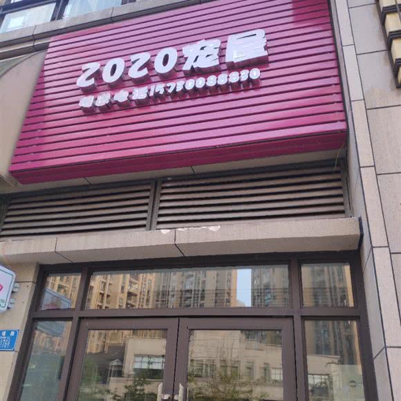 2020宠屋:重庆城区大渡口区马王场附近