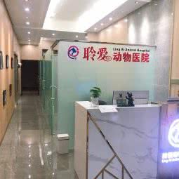 聆爱动物医院:重庆城区大渡口区马王场附近