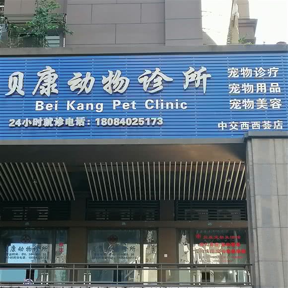 贝康动物诊所(中交西西荟店):重庆城区大渡口区马王场附近