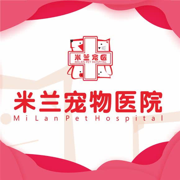 米兰宠物医院(急重症转诊中心):重庆城区大渡口区香港城附近