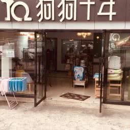 狗狗十年:重庆城区大渡口区平安附近