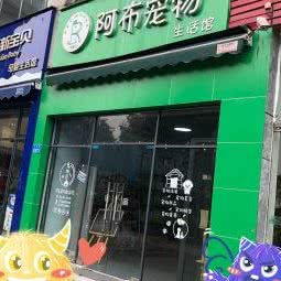 阿布宠物:重庆城区江北区大石坝附近