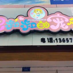 况叔叔的宠屋:重庆城区江北区北滨二路附近