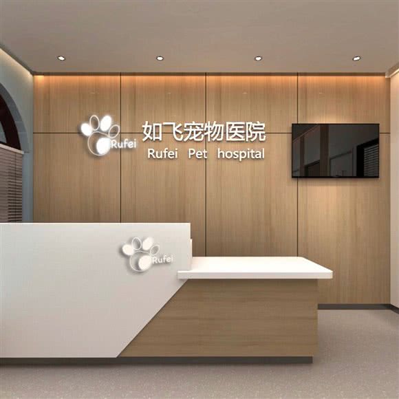 如飞动物医院:重庆城区江北区龙湖源著附近