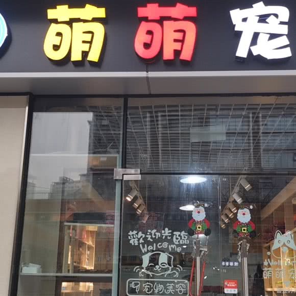 萌萌宠宠(龙湖新壹街店):重庆城区江北区新壹街附近