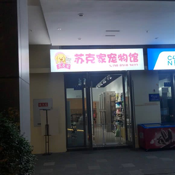 苏克家宠物园:重庆城区江北区普泰广场附近