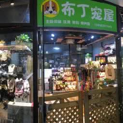布丁宠屋(龙湖源著天街店):重庆城区江北区石子山体育公园附近