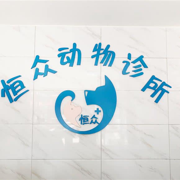 恒众动物医院:重庆城区江北区石马河附近