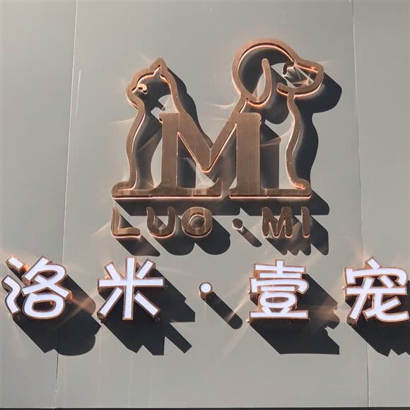 洛米壹宠宠物:重庆城区江北区东原新新PARK附近