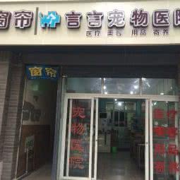 言言宠物医院:重庆城区沙坪坝区沙坪坝/重庆大学附近