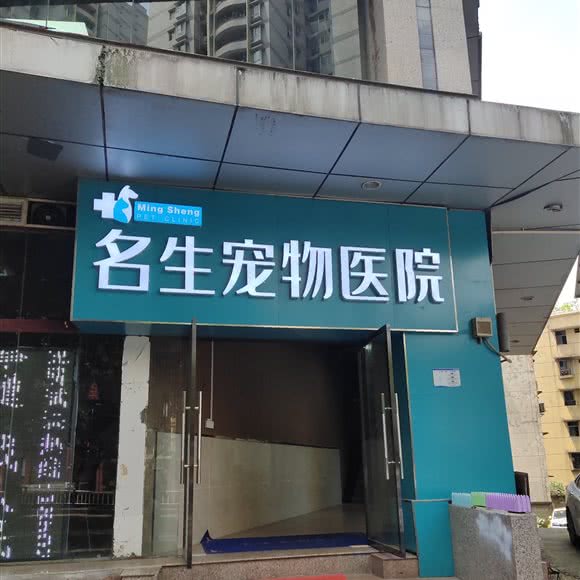 名生宠物医院:重庆城区沙坪坝区沙坪坝/重庆大学附近