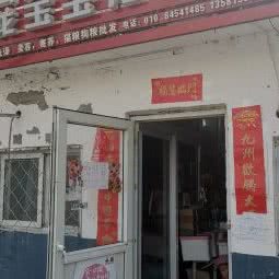 宠宝宝宠物用品店:北京城区朝阳区左家庄附近