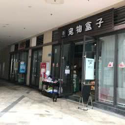 宠物盒子:重庆城区沙坪坝区杨公桥附近