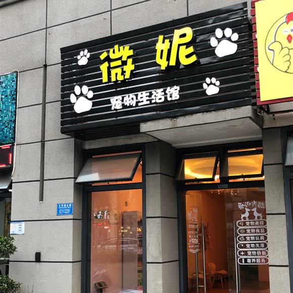 微妮宠物生活馆:重庆城区沙坪坝区大学城附近