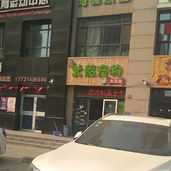 北船宠物生活馆:石家庄市长安区盛世长安附近