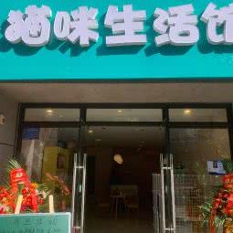 猫咪生活馆:重庆城区沙坪坝区大学城附近