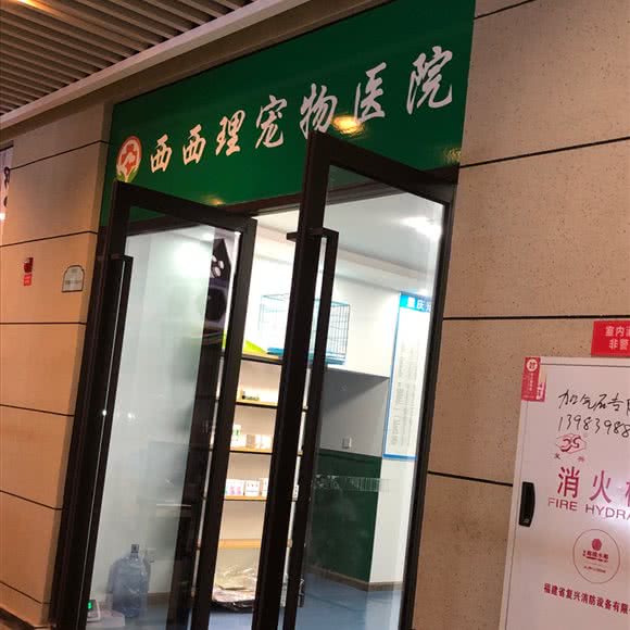 西西理宠物医院:重庆城区沙坪坝区大学城附近