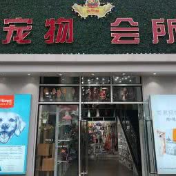 灵物阁宠物会所(陈家桥店):重庆城区沙坪坝区陈家桥附近