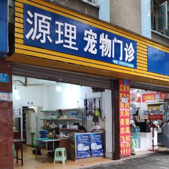 源理宠物门诊:重庆城区沙坪坝区陈家桥附近