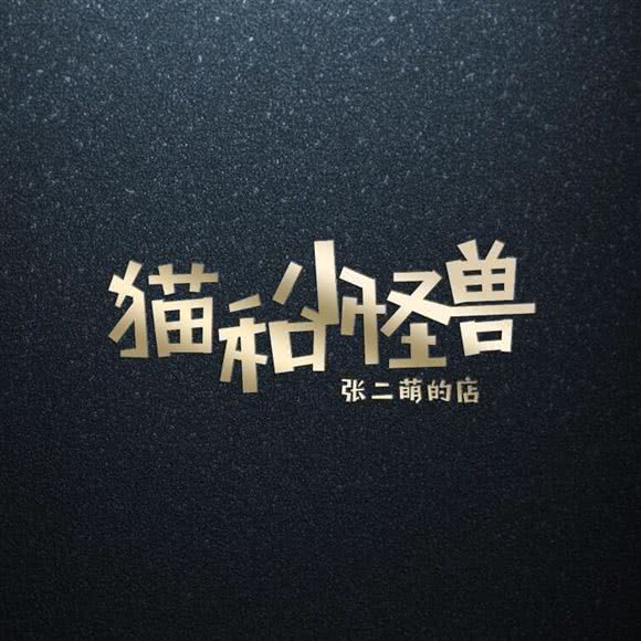 猫和小怪兽张二萌的店:重庆城区九龙坡区谢家湾附近