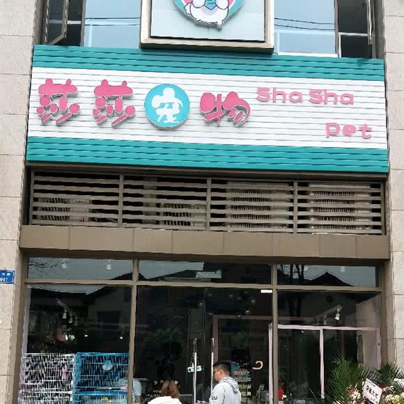 莎莎宠物:重庆城区九龙坡区巴国城附近