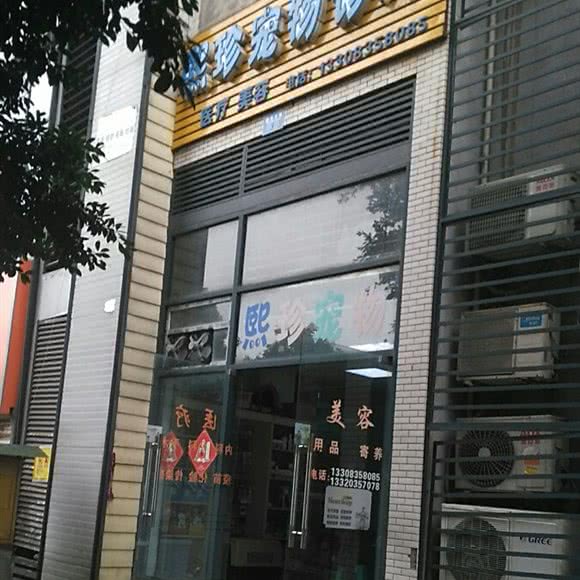 熙珍宠物:重庆城区九龙坡区巴国城附近