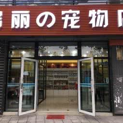 瑞丽的宠物店:重庆城区九龙坡区巴国城附近