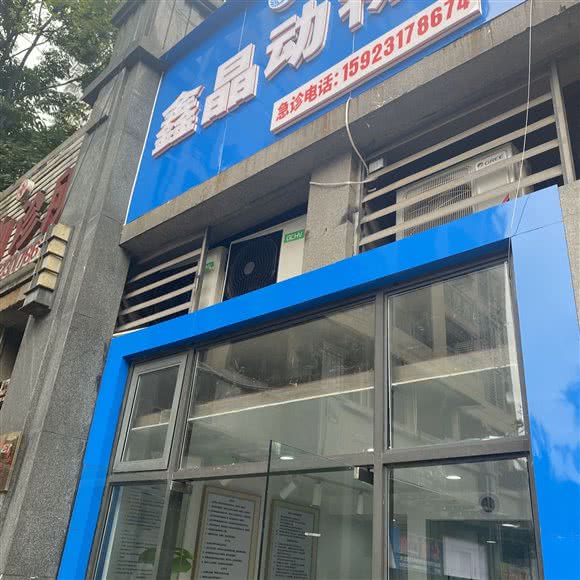 鑫晶动物诊所:重庆城区九龙坡区巴国城附近